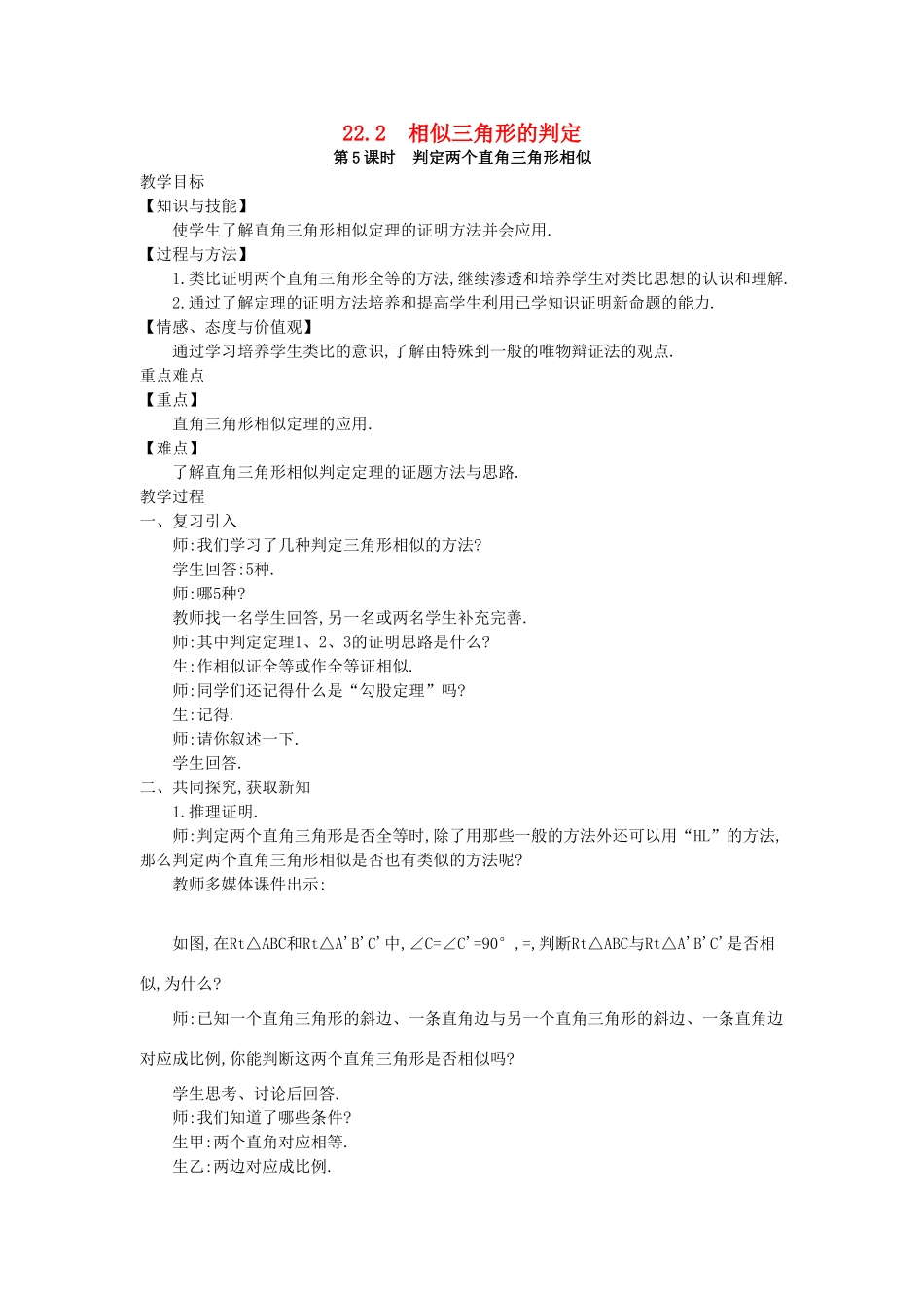 秋九年级数学上册 第22章 相似形 22.2 相似三角形的判定 第5课时 判定两个直角三角形相似教案 （新版）沪科版-（新版）沪科版初中九年级上册数学教案_第1页