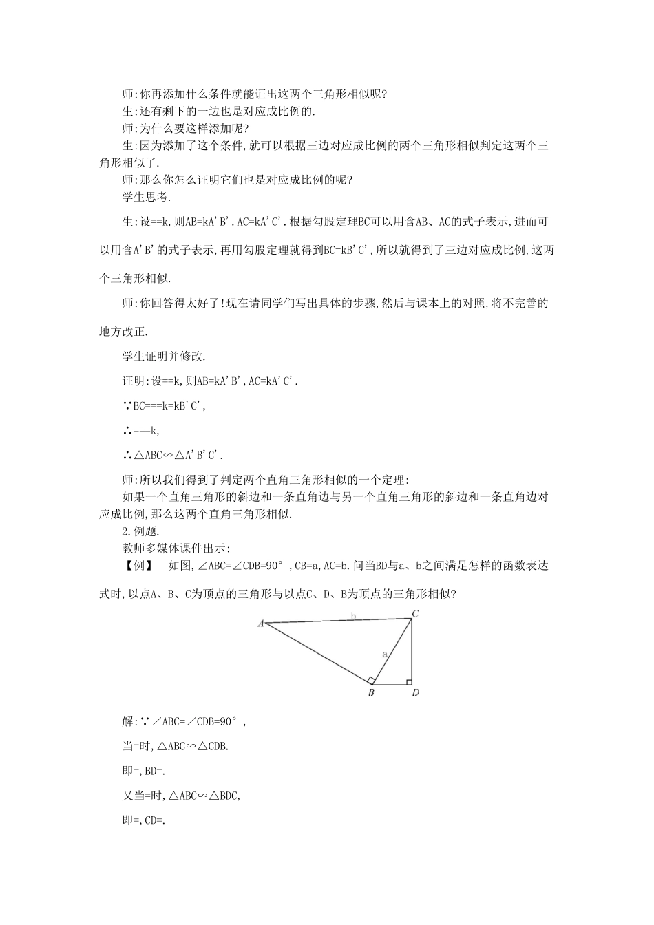 秋九年级数学上册 第22章 相似形 22.2 相似三角形的判定 第5课时 判定两个直角三角形相似教案 （新版）沪科版-（新版）沪科版初中九年级上册数学教案_第2页