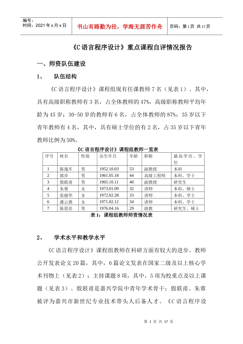 信息工程学院《C语言程序设计》重点课程建设自评综述_第1页