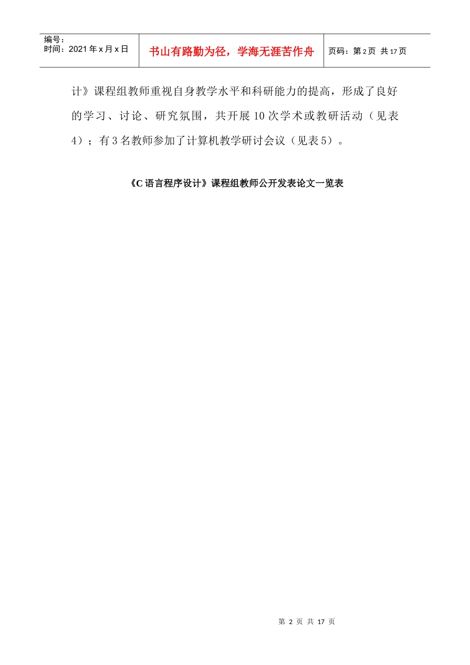 信息工程学院《C语言程序设计》重点课程建设自评综述_第2页
