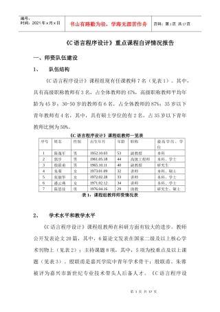信息工程学院《C语言程序设计》重点课程建设自评综述