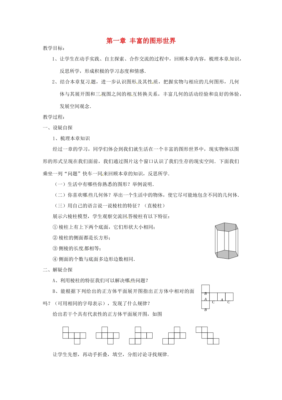 山东省滨州市无棣县埕口中学七年数学上册 第一章 丰富的图形世界复习教案 北师大版_第1页