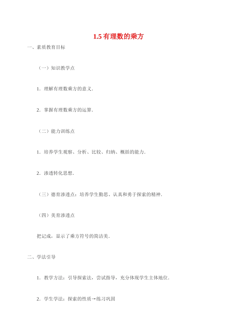 七年级数学 1.5有理数的乘方1 教案人教版_第1页