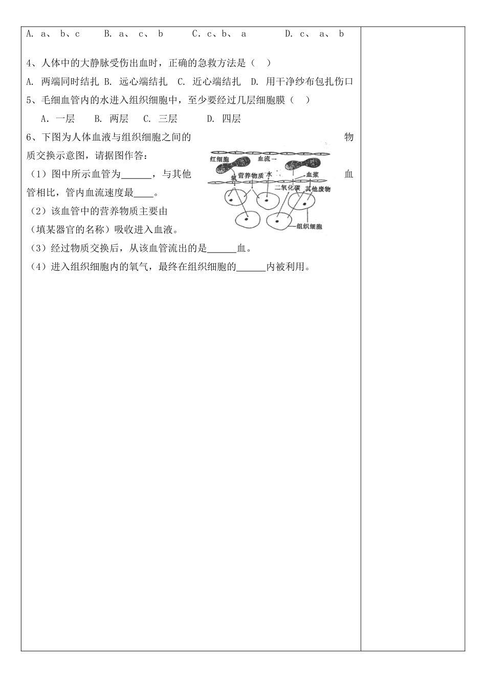 七年级生物下册 血液流动的管道---血管教案 新人教版_第3页