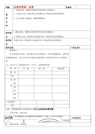 七年级生物下册 血液流动的管道---血管教案 新人教版