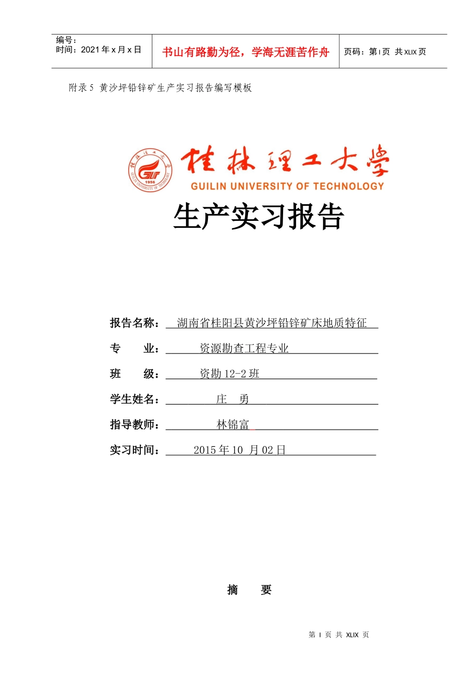 【庄歌】黄沙坪矿区生产实习报告_第1页