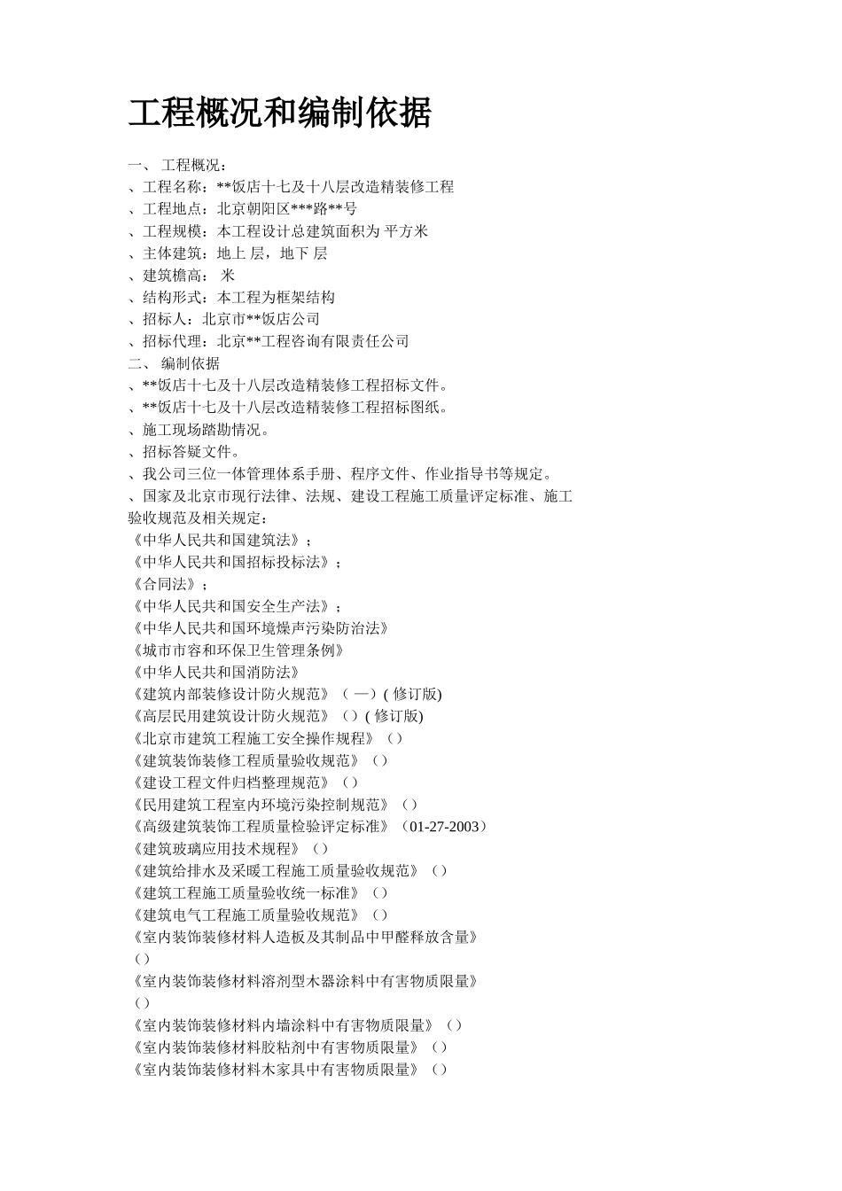 北京某饭店精装修工程施工组织设计方案(DOC131页)_第2页