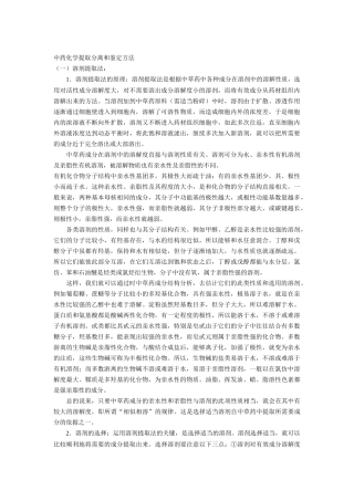 中药化学提取分离和鉴定方法