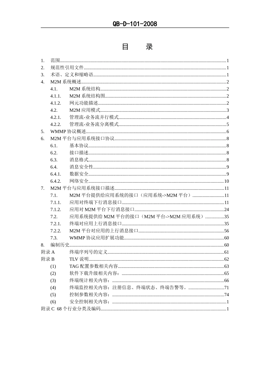 中国移动无线机器通信协议—M2M平台与应用系统接口分册V100_第2页