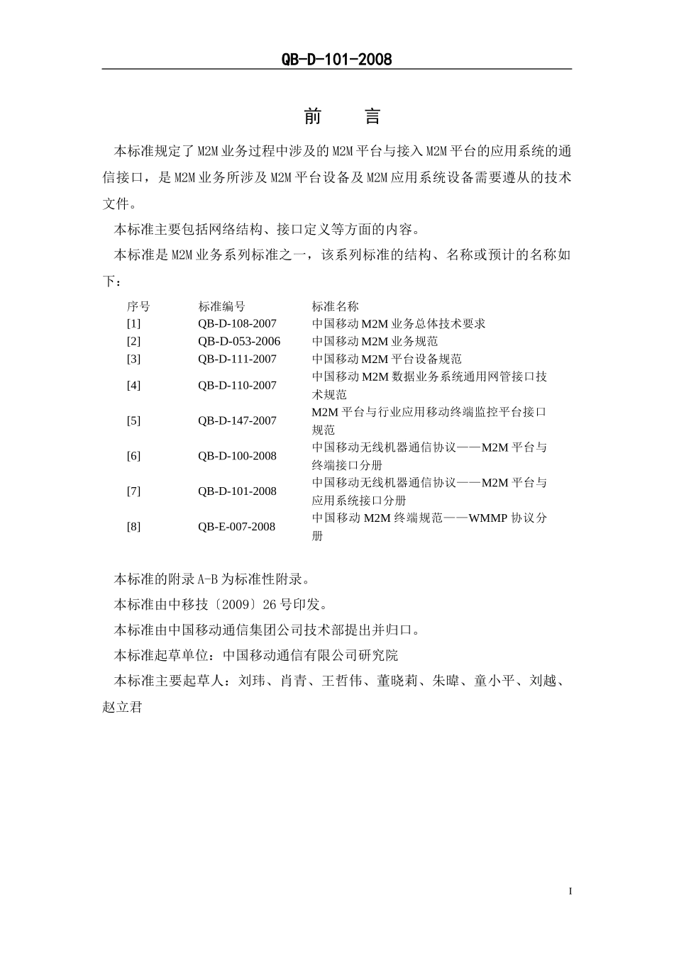 中国移动无线机器通信协议—M2M平台与应用系统接口分册V100_第3页