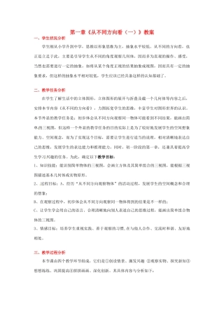 山东省胶南市大场镇中心中学七年级数学上册 第一章《从不同方向看（一）》教案 （新版）北师大版