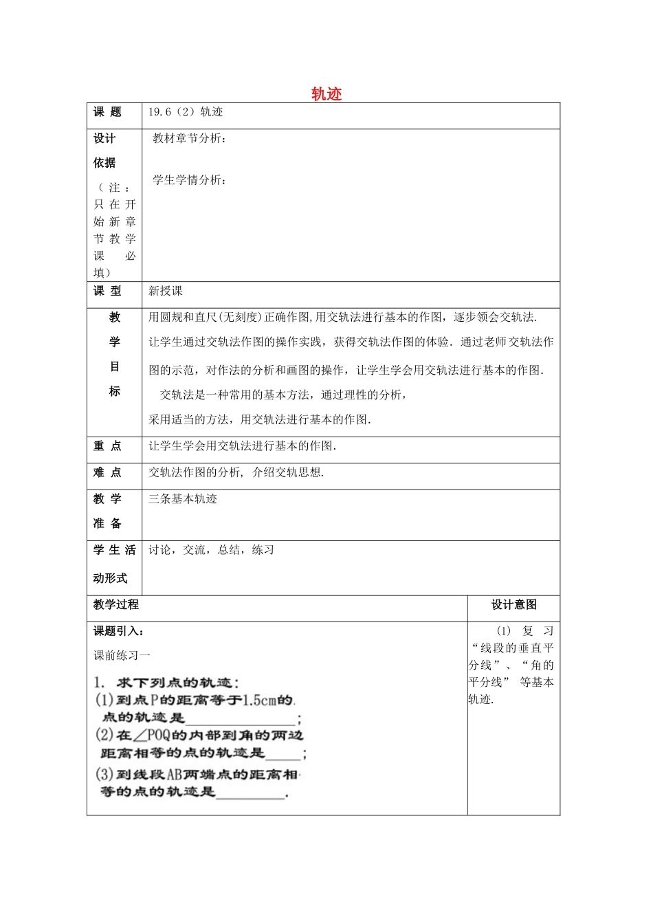 秋八年级数学上册 19.6 轨迹（2）教案 沪教版五四制-沪教版初中八年级上册数学教案_第1页