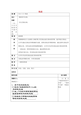 秋八年级数学上册 19.6 轨迹（2）教案 沪教版五四制-沪教版初中八年级上册数学教案