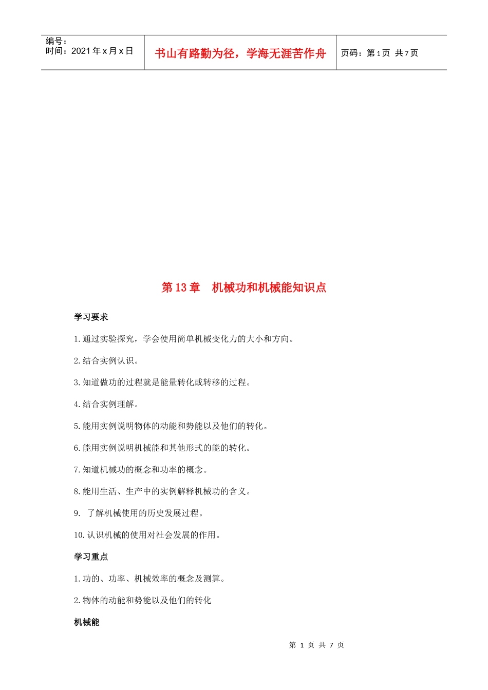 九年级物理之机械功和机械能知识点_第1页