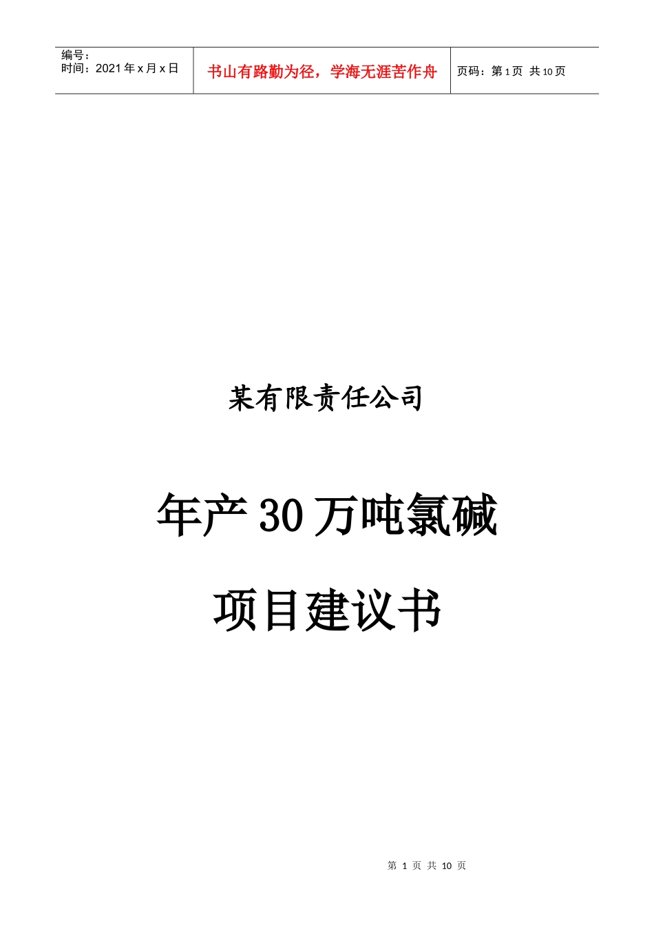 化工项目建议书_第1页
