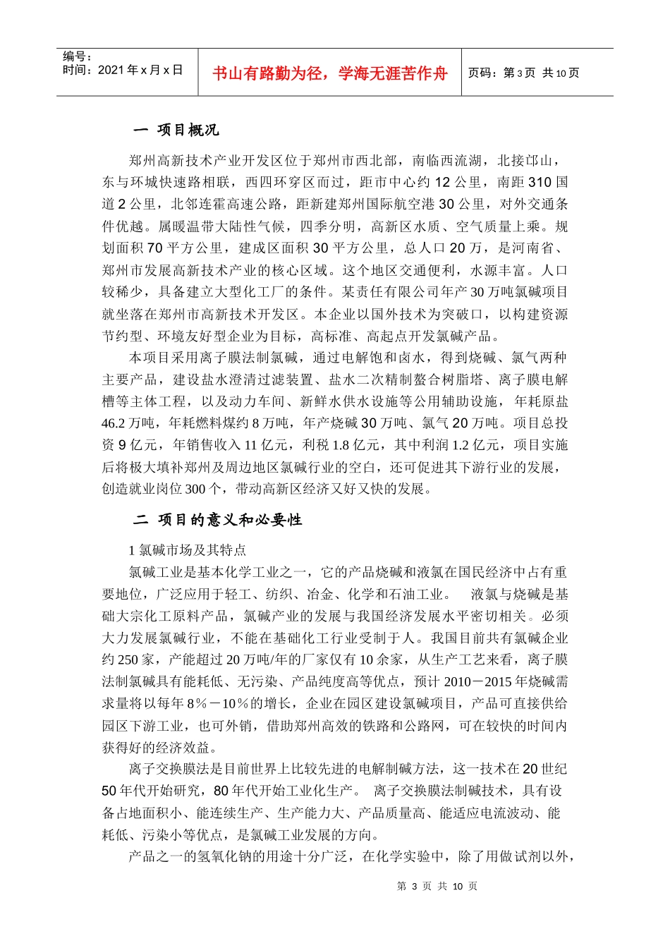 化工项目建议书_第3页