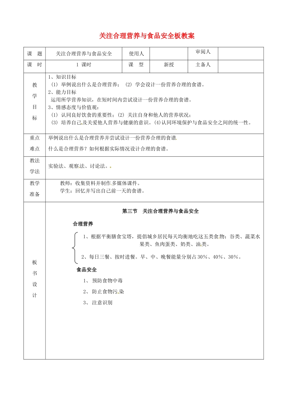 山东省临沭县第三初级中学七年级生物下册 关注合理营养与食品安全板教案 新人教版_第1页