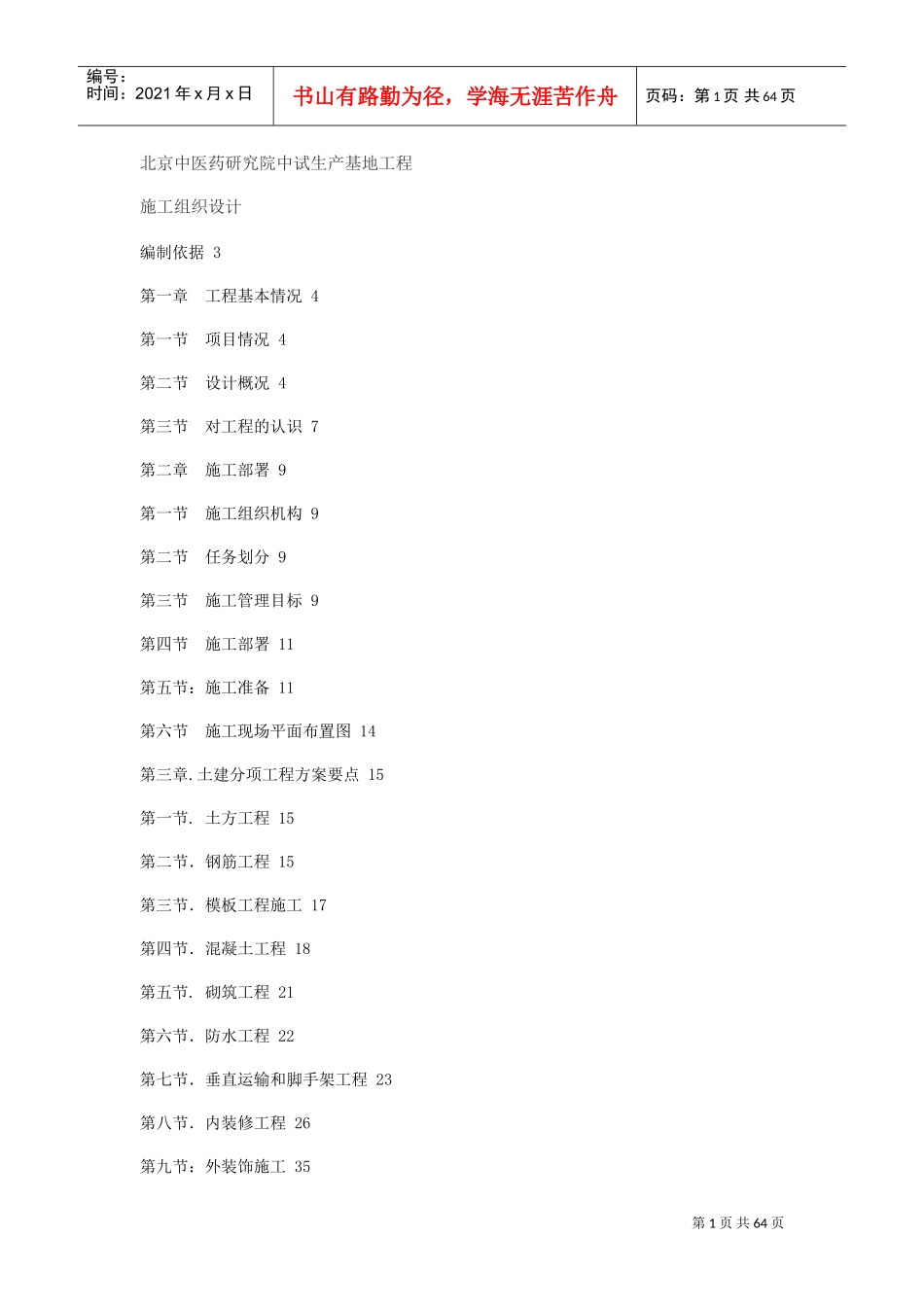 北京中医药研究院中试生产基地工程施工组织设计(DOC62页)_第1页