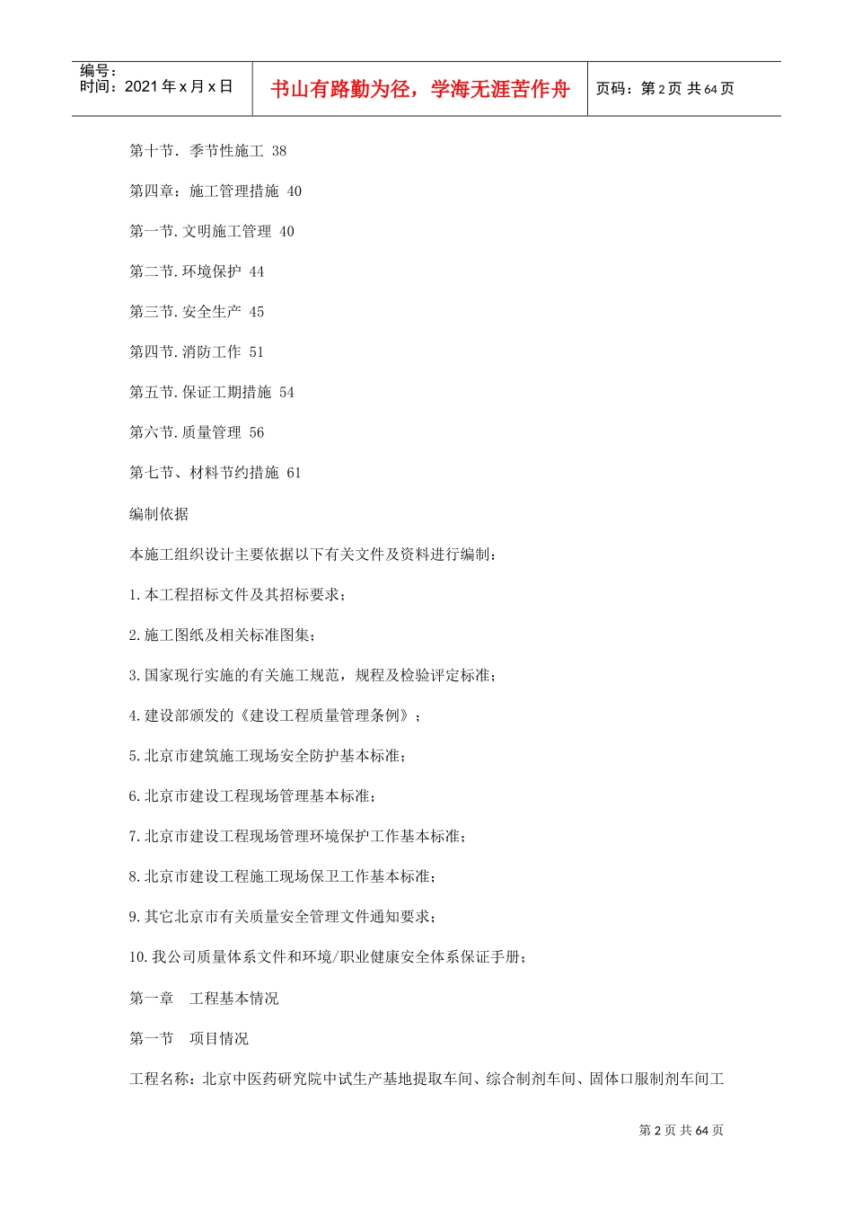 北京中医药研究院中试生产基地工程施工组织设计(DOC62页)_第2页