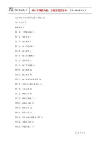 北京中医药研究院中试生产基地工程施工组织设计(DOC62页)