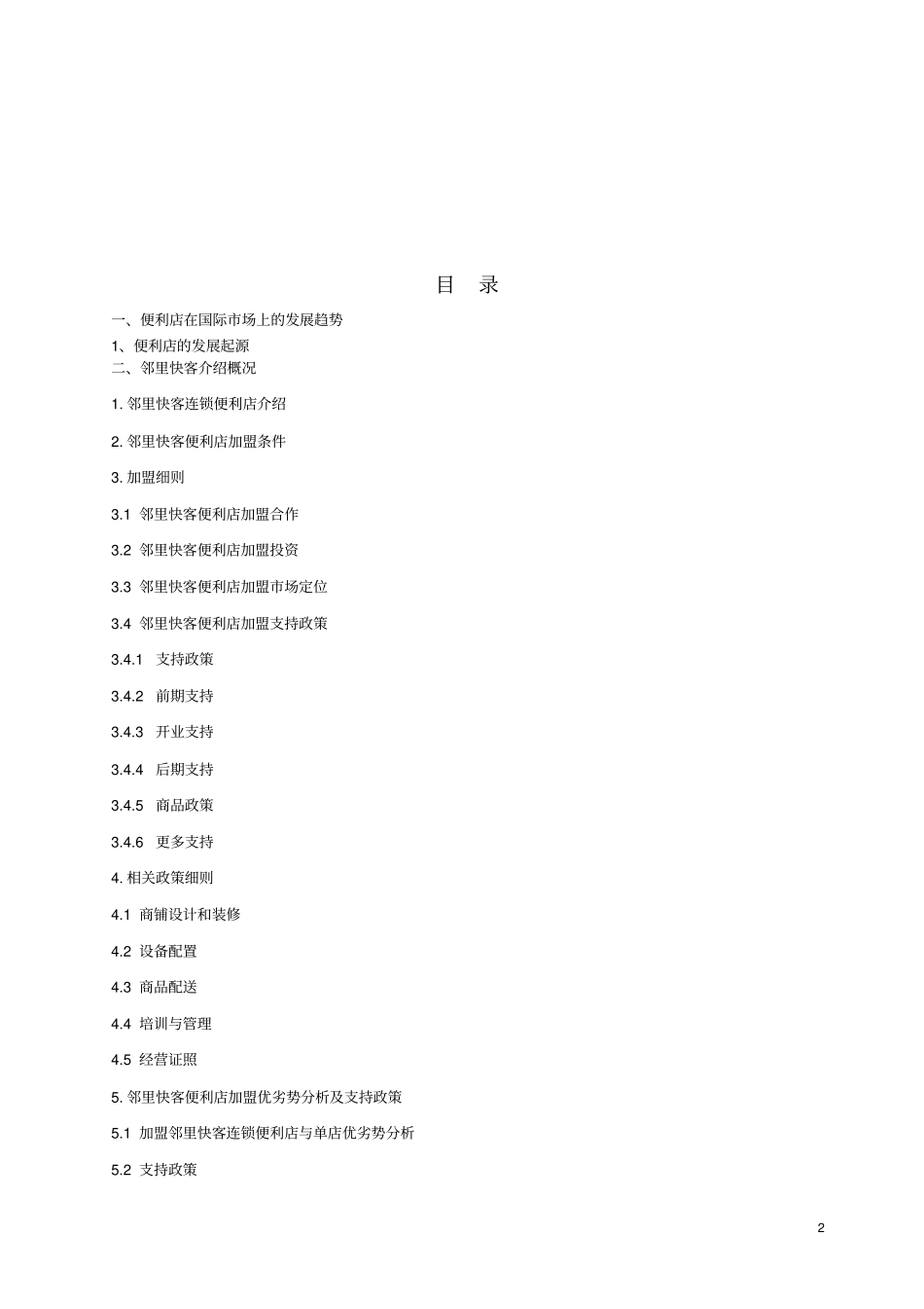(完整版)邻里快客便利店计划书_第2页