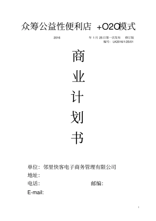 (完整版)邻里快客便利店计划书