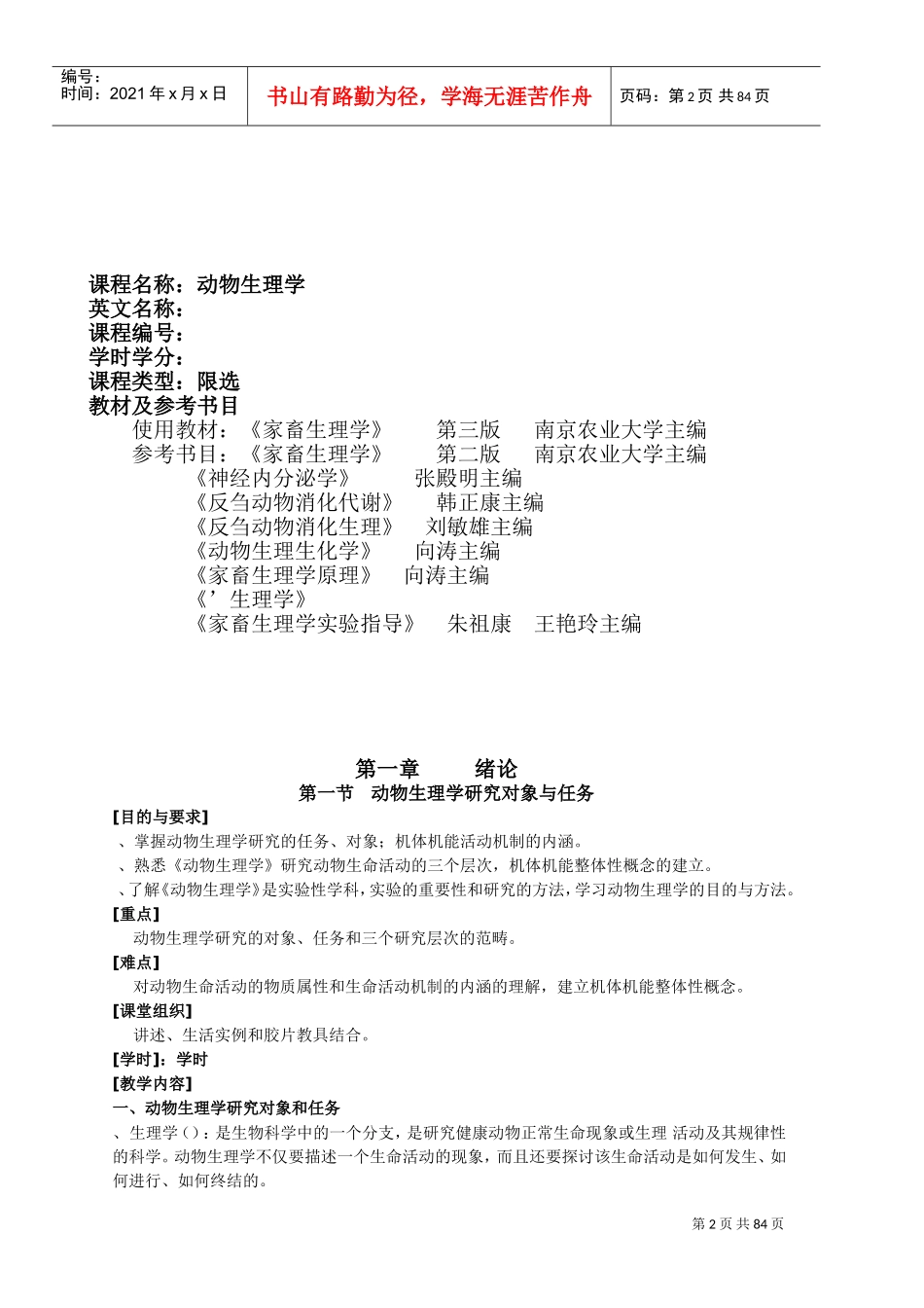 动物生理学电子教案(DOC83页)_第2页