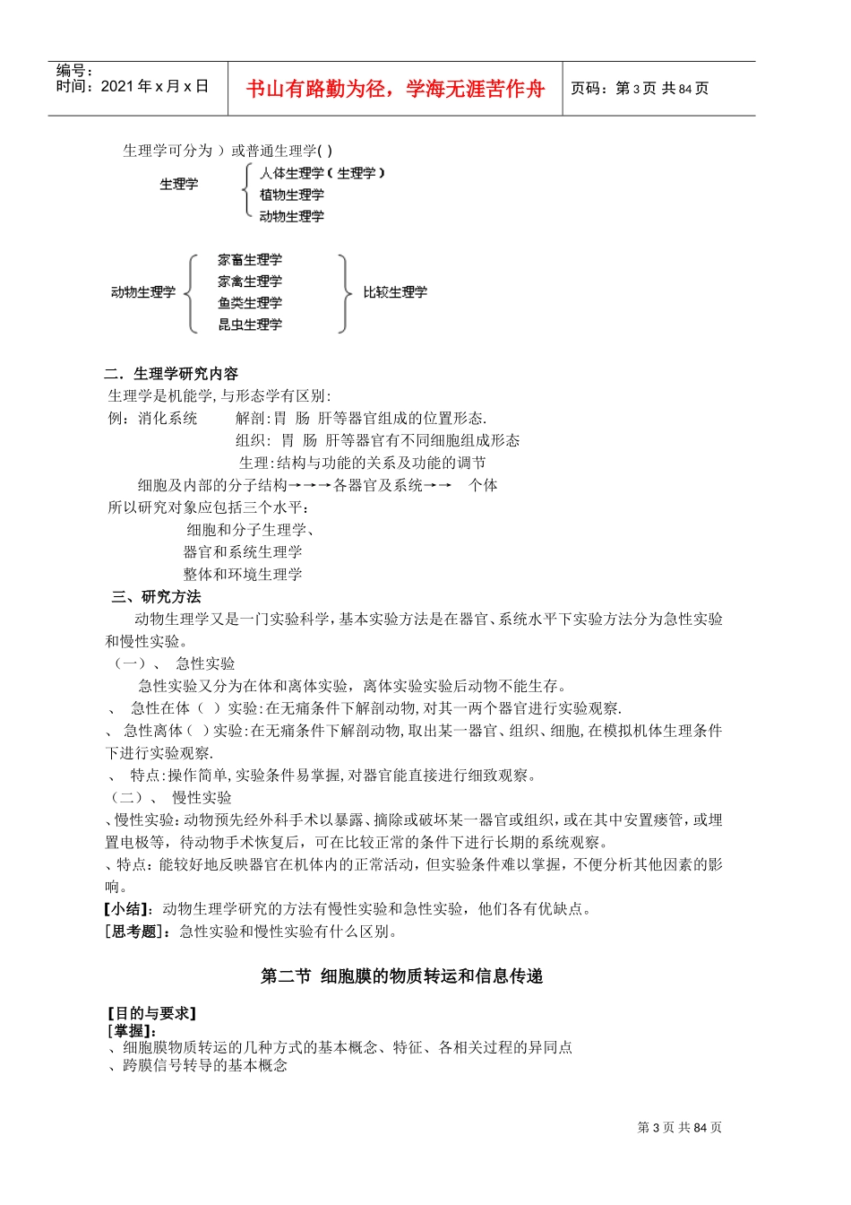 动物生理学电子教案(DOC83页)_第3页