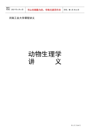 动物生理学电子教案(DOC83页)