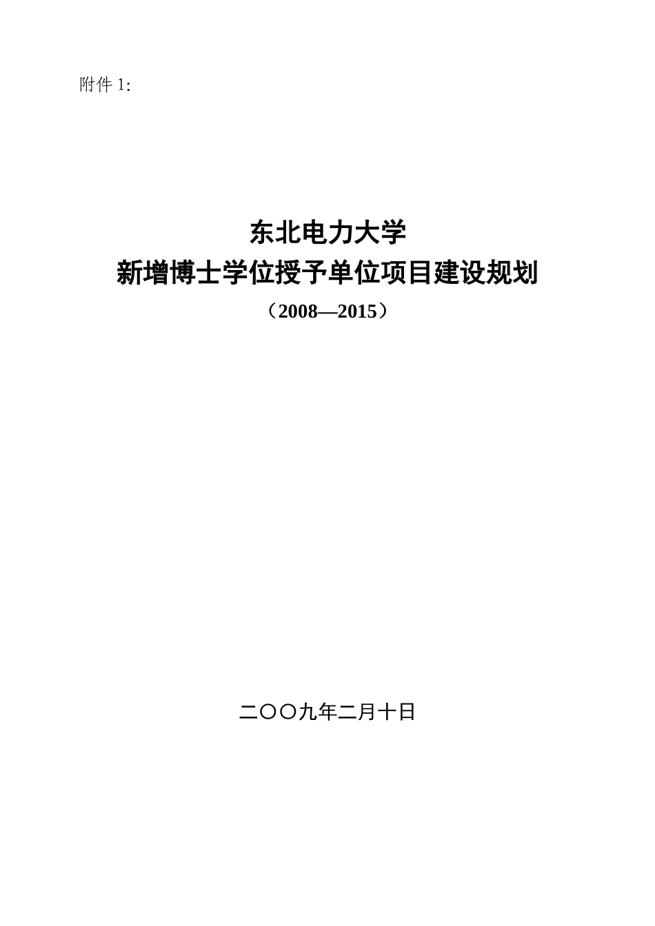 东北电力大学新增博士学位授予单位项目建设规划-东北电力大_第1页