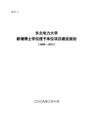 东北电力大学新增博士学位授予单位项目建设规划-东北电力大