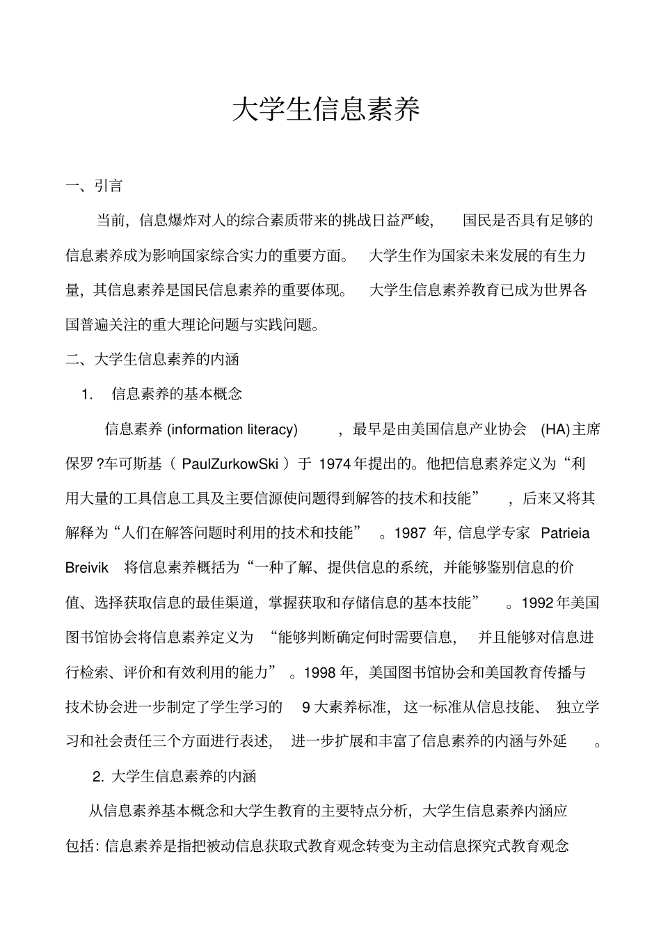 (完整word版)大学生信息素养_第1页