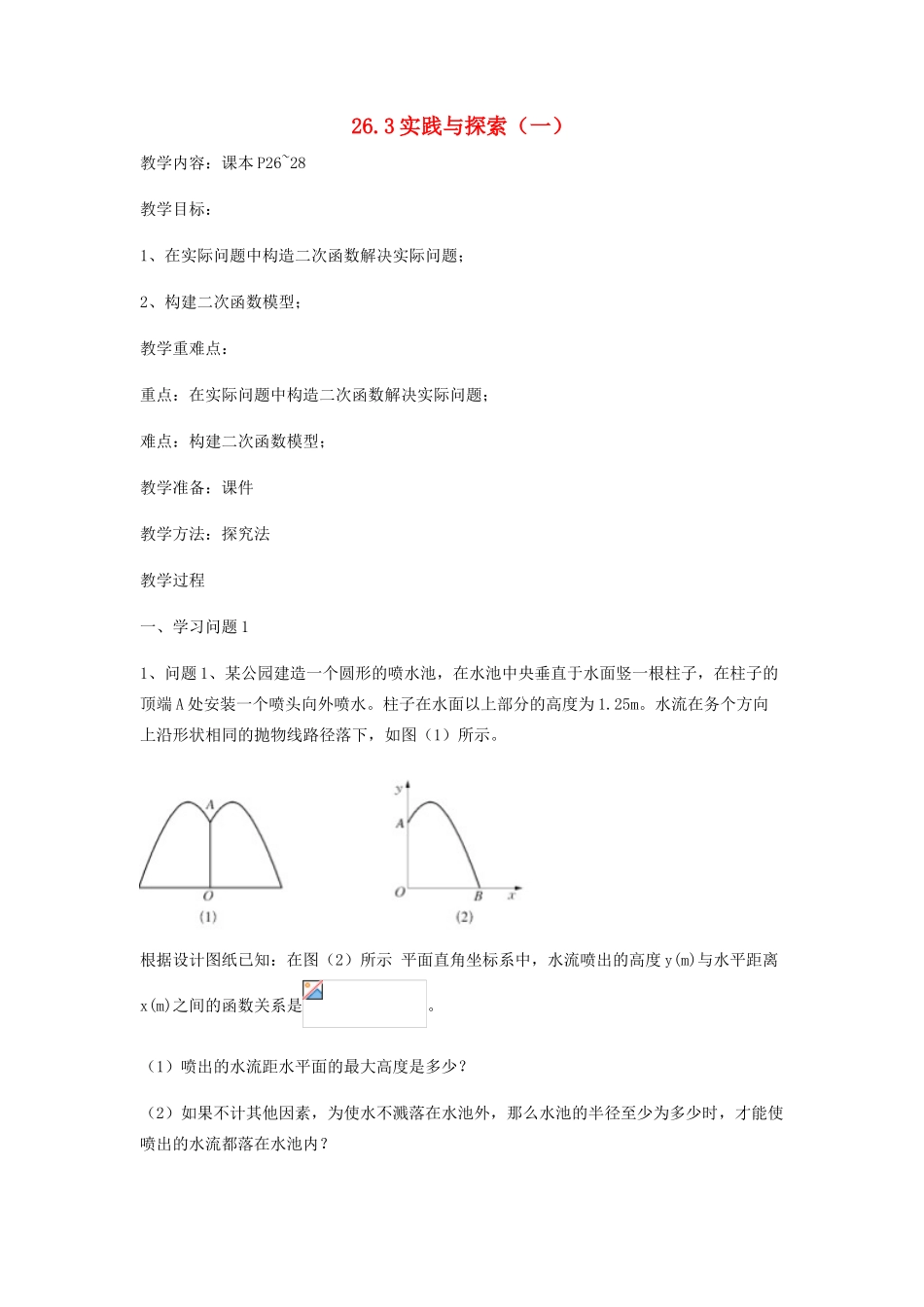 九年级数学下册 26.3 实践与探索（一）教案 （新版）华东师大版-（新版）华东师大版初中九年级下册数学教案_第1页