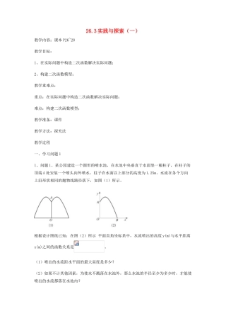 九年级数学下册 26.3 实践与探索（一）教案 （新版）华东师大版-（新版）华东师大版初中九年级下册数学教案