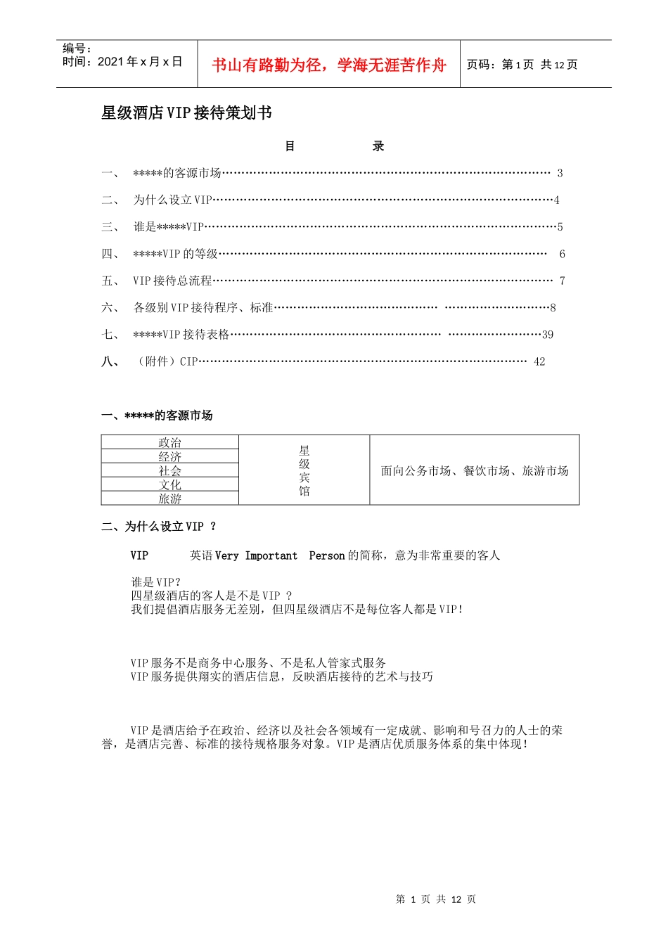 1.星级酒店VIP接待策划书(整套)_第1页