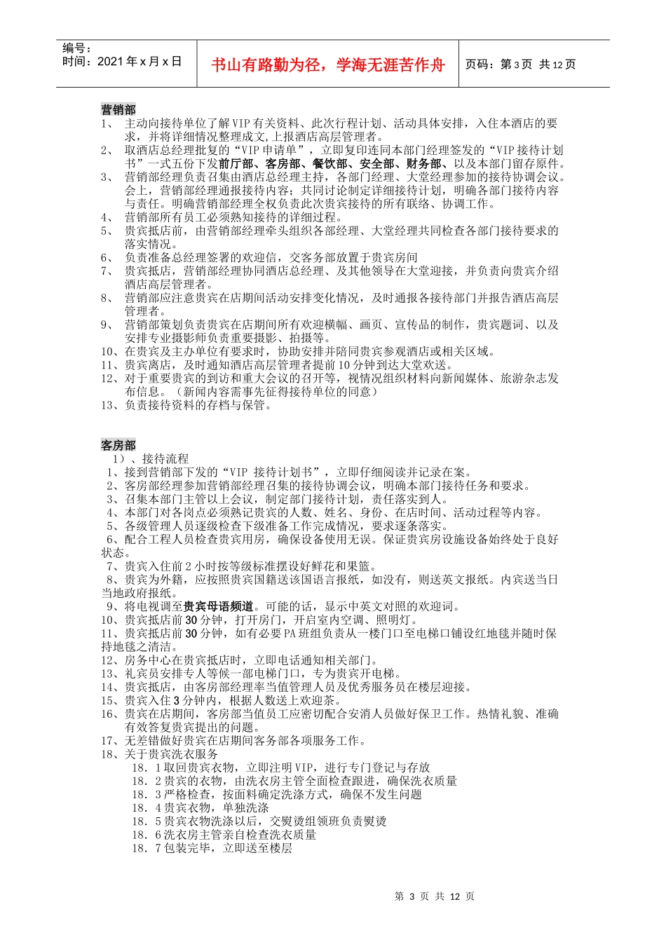 1.星级酒店VIP接待策划书(整套)_第3页