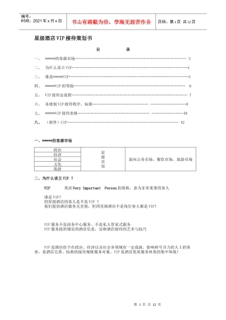 1.星级酒店VIP接待策划书(整套)