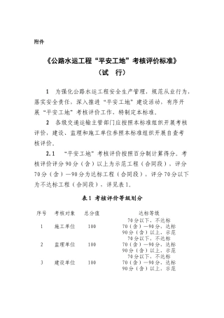 公路水运工程平安工地考核评价标准概述