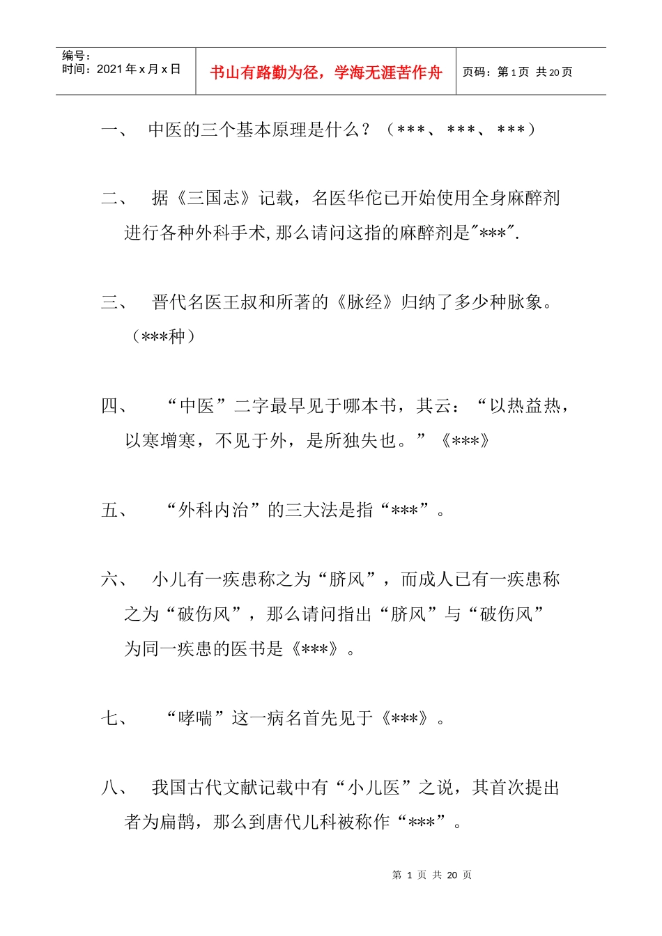 中医药知识竞赛题目_第1页