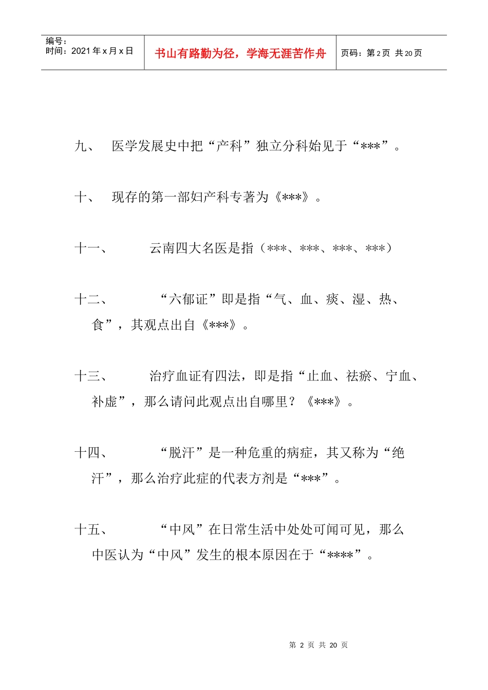 中医药知识竞赛题目_第2页