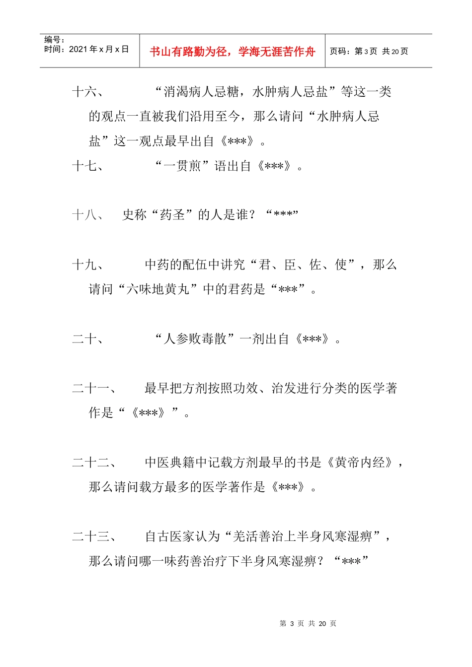 中医药知识竞赛题目_第3页