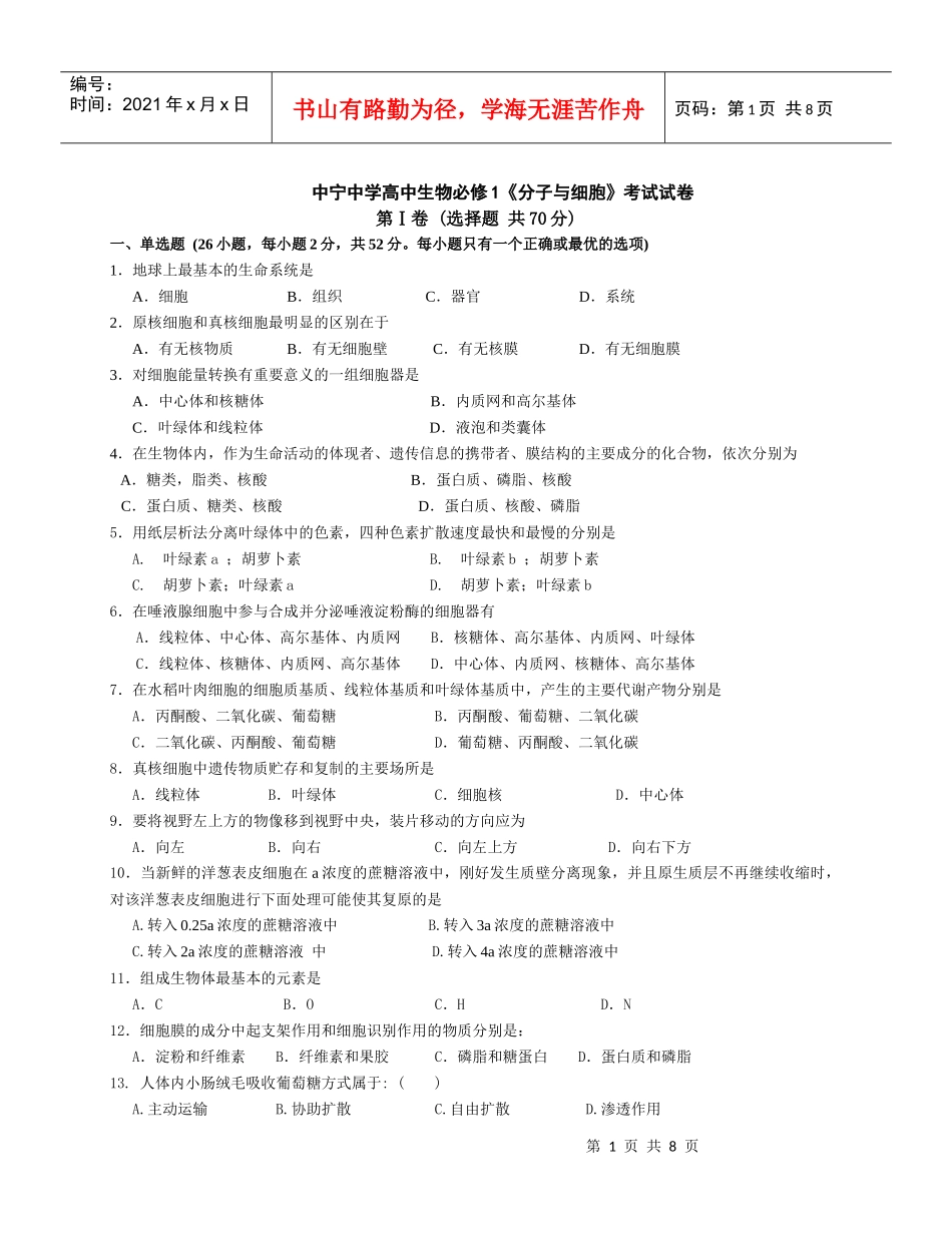 中宁中学高中生物必修1《分子与细胞》考试试卷-高中生物必_第1页