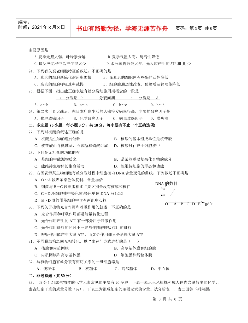 中宁中学高中生物必修1《分子与细胞》考试试卷-高中生物必_第3页