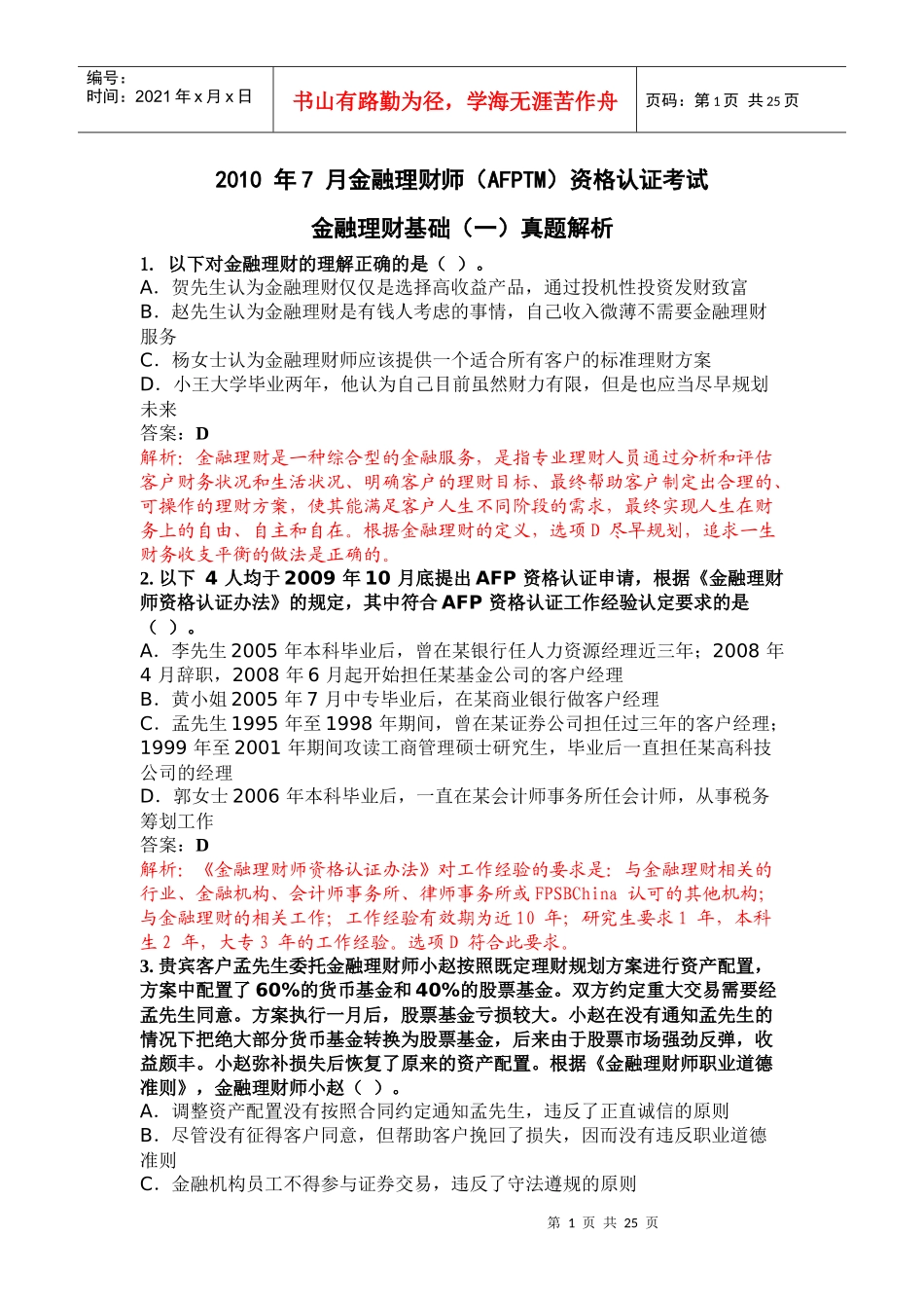 XXXX 年7 月金融理财师真题解析(一)_第1页