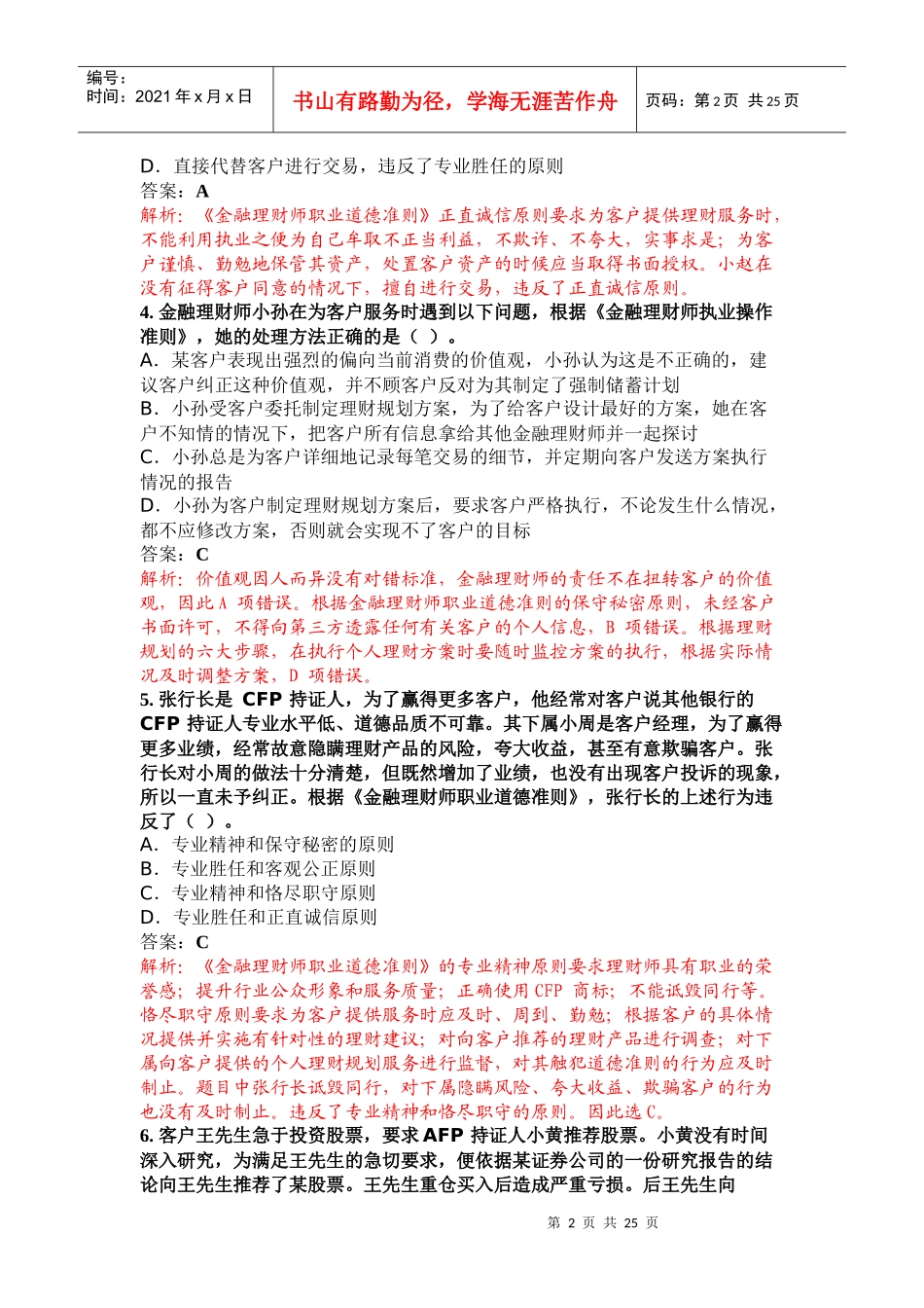 XXXX 年7 月金融理财师真题解析(一)_第2页