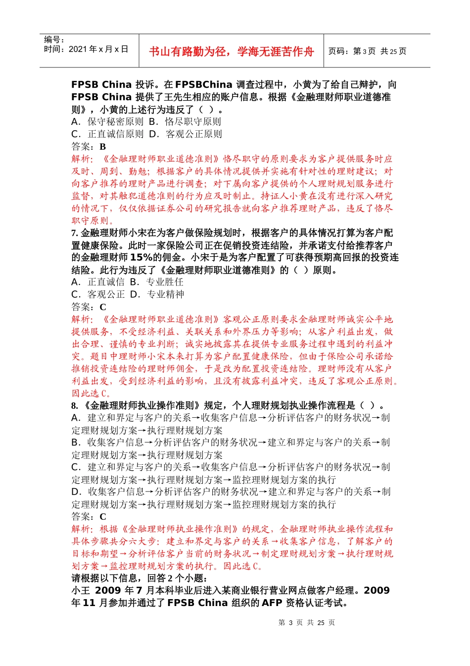 XXXX 年7 月金融理财师真题解析(一)_第3页