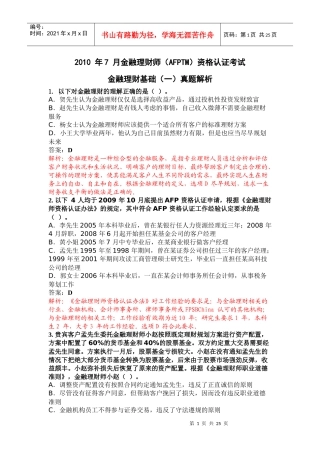XXXX 年7 月金融理财师真题解析(一)