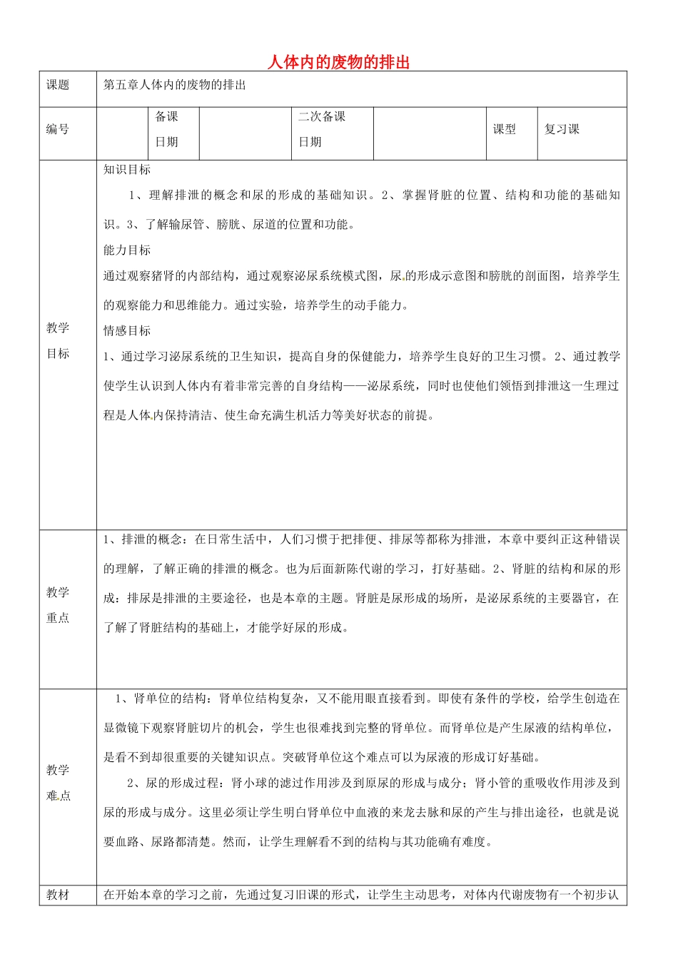 山东省临沂市蒙阴县第四中学七年级生物下册 第四单元 第五章 人体内废物的排出复习教案 （新版）新人教版_第1页