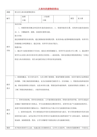 山东省临沂市蒙阴县第四中学七年级生物下册 第四单元 第五章 人体内废物的排出复习教案 （新版）新人教版