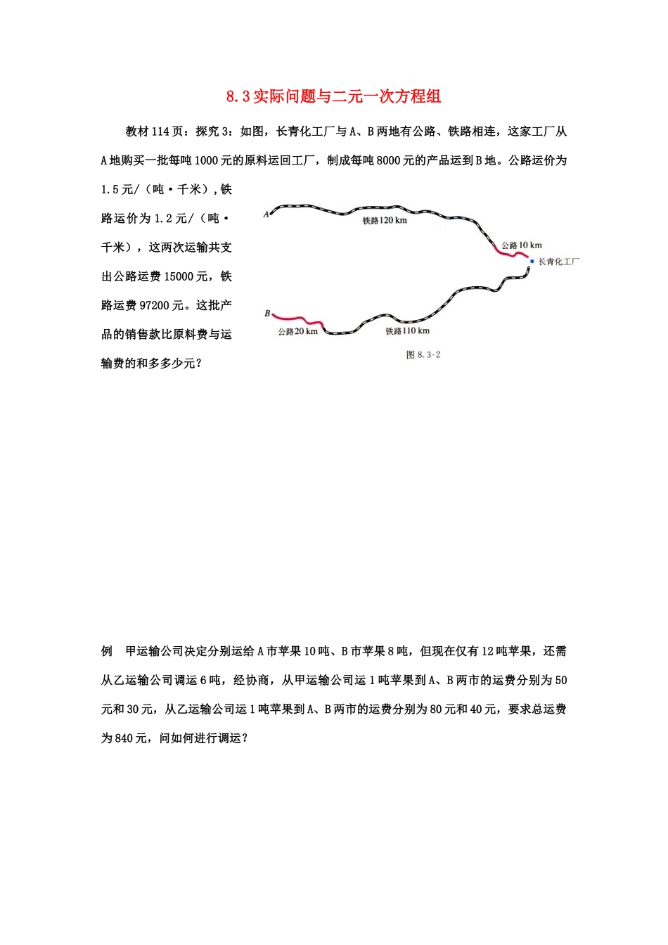 七年级数学下册8.3实际问题与二元二次方程组习题教案2人教版_第1页